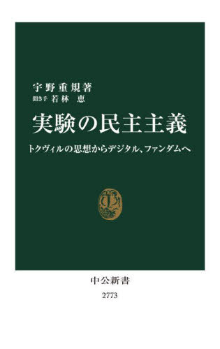 実験の民主主義 トクヴィルの思想からデジタル、ファンダムへ[本/雑誌] (中公新書) / 宇野重規/著 若林恵/聞き手