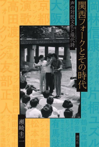 関西フォークとその時代[本/雑誌] / 瀬崎圭二/著