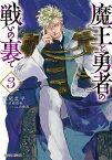 魔王と勇者の戦いの裏で 3[本/雑誌] (ガルドコミックス) / 葦尾乱平/漫画 涼樹悠樹/原作 山椒魚/キャラクター原案