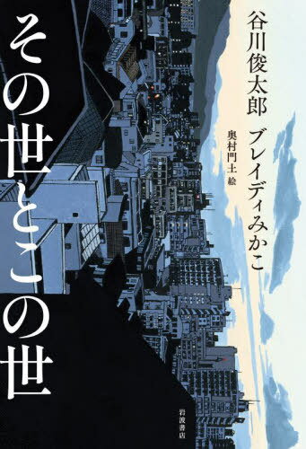 その世とこの世[本/雑誌] / 谷川俊太郎/著 ブレイディみかこ/著 奥村門土/絵