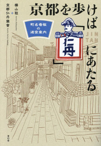 京都を歩けば「仁丹」にあたる[本/雑誌] / 樺山聡/著 京都仁丹樂會/著(3)