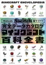 マインクラフト百科全書 Nintendo Switch版マイクラ完全データカタログ 本/雑誌 / サンドボックス解析機構/著