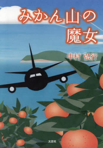 みかん山の魔女[本/雑誌] / 中村弘行/著(3)