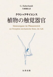 植物の触覚器官 クラシックサイエンス / 原タイトル:Sinnesorgane im Pflanzenreich zur Perzeption mechanischer Reize 原著第2版の翻訳[本/雑誌] / G.Haberlandt/〔著〕 片岡博尚/訳