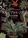 ご注文前に必ずご確認ください＜商品説明＞自生地の野生植物からコレクター秘蔵株まで、厳選450個体を掲載。＜収録内容＞1 アガベ(AGAVE/アガベ 竜の炎に炙られてアガベ属マンガベ属)2 アロエ(ALOE/アロエ 苦い記憶と蘆薈の本懐アロエ属アロエアンペロス属 ほか)3 ソテツ(CYCAD/ソテツ 太古の原野を夢見るサイカス属(ソテツ属)ボウエニア属 ほか)＜商品詳細＞商品番号：NEOBK-2933039Shabomaniac! / Cho / Aga Be Aloe Sotetsu Meihin Zuroku Chinki Bi Ha Shokubutsu Bizarre Leavesメディア：本/雑誌重量：563g発売日：2023/12JAN：9784537221411アガベ・アロエ・ソテツ名品図録 珍奇美葉植物Bizarre Leaves[本/雑誌] / Shabomaniac!/著2023/12発売