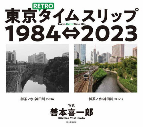 東京RETROタイムスリップ 1984⇔2023[本/雑誌] / 善本喜一郎/写真