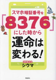 スマホ暗証番号を「8376」にした時から運命は変わる![本/雑誌] / シウマ/著