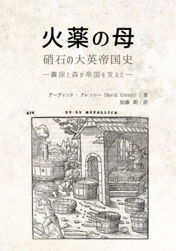 火薬の母 硝石の大英帝国史 糞尿と森が帝国を支えた[本/雑誌] / デーヴィッド・クレッシー/著 加藤朗/訳