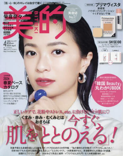 美的 (BITEKI)[本/雑誌] 2024年4月号 [通常版] 【表紙】 榮倉奈々 【付録】 さっとひと塗りで理想の肌に プリマヴィスタ 新ベースメイク セット (雑誌) / 小学館のサムネイル