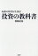 転換の時代を生き抜く投資の教科書[本/雑誌] / 後藤達也/著