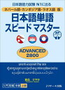 日本語単語スピードマスターADVANCED2800 ネパール語 カンボジア語 ラオス語版 日本語能力試験N1に出る 本/雑誌 / 倉品さやか/著