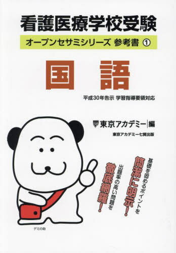 看護医療学校受験国語 〔2024〕[本/雑誌] (オープンセサミシリーズ 参考書 1) / 東京アカデミー/編