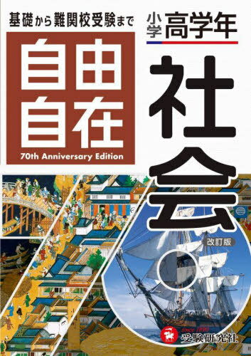 自由自在小学高学年社会[本/雑誌] / 小学教育研究会/編著