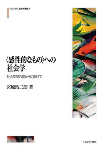 〈感性的なもの〉への社会学 社会空間の豊かさに向けて[本/雑誌] (MINERVA社会学叢書) / 宮原浩二郎/著