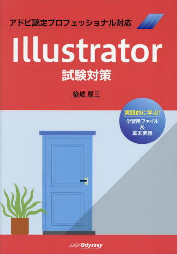 Illustrator試験対策 アドビ認定プロフェッショナル対応 本/雑誌 / 築城厚三/著