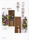 二十四節気花飾り 茶花×英国式[本/雑誌] / 西本宗寂/著 かわべやすこ/著 河辺利晴/写真