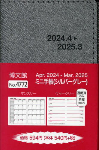 4772.ミニ手帳[本/雑誌] (2024年版) / 博文館新社