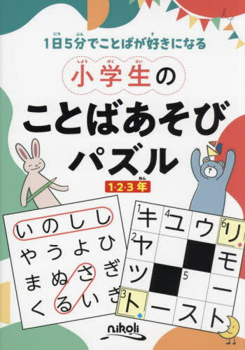 小学生のことばあそびパズル 1日5分でことばが好きになる 1・2・3年[本/雑誌] / ニコリ/編