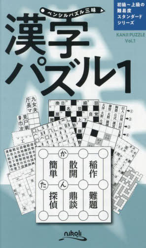 漢字パズル 1[本/雑誌] (ペンシルパズル三昧) / ニコリ/編