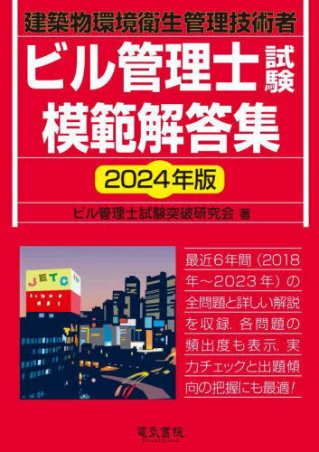 ご注文前に必ずご確認ください＜商品説明＞最近6年間(2018年〜2023年)の全問題と詳しい解説を収録。各問題の頻出度も表示。実力チェックと出題傾向の把握にも最適!＜商品詳細＞商品番号：NEOBK-2947189Biru Kanri Shi Shiken Toppa Kenkyu Kai / Cho / Biru Kanri Shi Shiken Mohan Kaito Shu Kenchiku Butsu Kankyo Eisei Kanri Gijutsu Sha 2024 Nembanメディア：本/雑誌発売日：2024/02JAN：9784485220528ビル管理士試験模範解答集 建築物環境衛生管理技術者 2024年版[本/雑誌] / ビル管理士試験突破研究会/著2024/02発売