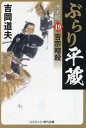 ぶらり平蔵 19[本/雑誌] (コスミック・時代文庫) / 吉岡道夫/著