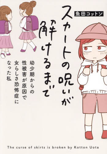 スカートの呪いが解けるまで 幼少期からの性被害が原因で女らしさ恐怖症になった私[本/雑誌] (はちみつ..