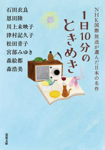 1日10分のときめき[本/雑誌] (双葉文庫 えー10-04 NHK国際放送が選んだ日本の名作) / 石田衣良/著 恩田陸/著 川上未映子/著 津村記久子/著 松田青子/著 宮部みゆき/著 森絵都/著 森浩美/著