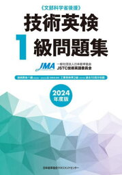 技術英検1級問題集 文部科学省後援 2024年度版[本/雑誌] / 日本能率協会JSTC技術英語委員会/編著