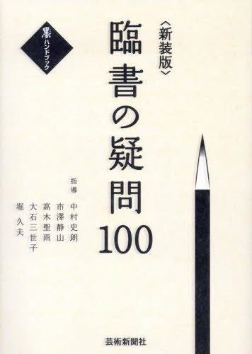 臨書の疑問100 新装版[本/雑誌] (墨ハンドブック) / 中村史朗/指導 市澤静山/指導 高木聖雨/指導 大石三世子/指導 堀久夫/指導 『墨』編集部/編