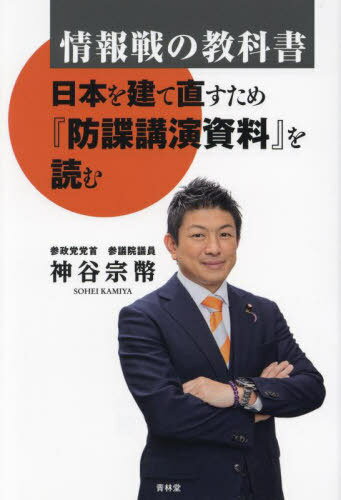 ご注文前に必ずご確認ください＜商品説明＞戦前の日本人に読まれていた『防諜講演資料』を、神谷宗幣がわかりやすく現代語に書き記し、今の日本社会と照らし合わせて解説と提言を加えました。情報、経済、メディア工作、スパイの実態など、目に見えない戦いは今も昔も変わつていないことに驚きを隠せません!＜収録内容＞第1章 『防諜講演資料』から見る戦争の形(戦争の形は三つある暴力を用いない「戦い」があるということスパイ&防諜組織の実態—FBI・CIA・MI6・GRU、そして公安)第2章 情報戦そして経済戦(日本人はなぜ情報に関して無用心なのか?現代の情報戦—SNSと世論誘導 ほか)第3章 国民の心構えこそが最大の防衛(日本人の意識が変わる時が来た真の日本人になろう)第4章 教育こそが国の基本(日本人を変えていく「教育」の意識改革答えのない問題に直面した時のために「教育」がある教科書から消えた「日本神話」と「英雄伝」)第5章 防諜と国際社会(戦後レジームを守る「敗戦利得者」たち目覚めのきっかけは、米大統領選挙とコロナ)＜アーティスト／キャスト＞神谷宗幣(演奏者)＜商品詳細＞商品番号：NEOBK-2947499Kamiya Hajime Nusa / Cho / Joho Sen No Kyokasho Nippon Wo Tame ”Bocho Koen Shiryo” Wo Yomuメディア：本/雑誌重量：222g発売日：2024/02JAN：9784792607548情報戦の教科書 日本を建て直すため『防諜講演資料』を読む[本/雑誌] / 神谷宗幣/著2024/02発売