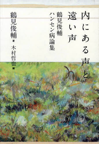 内にある声と遠い声 鶴見俊輔ハンセン病論集[本/雑誌] / 鶴見俊輔/著 木村哲也/編