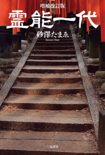 霊能一代[本/雑誌] / 砂澤たまゑ/著