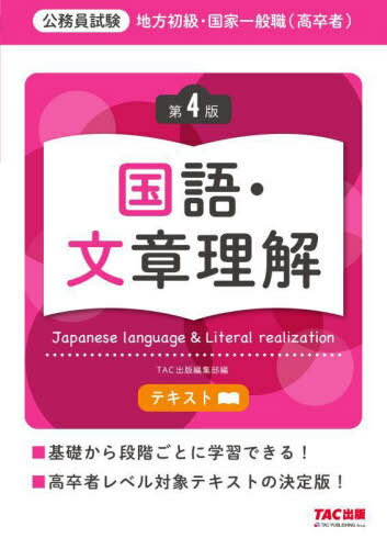 地方初級・国家一般職〈高卒者〉テキスト国語・文章理解 公務員試験[本/雑誌] / TAC出版編集部