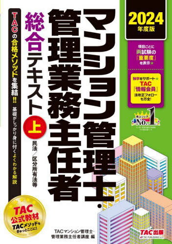 マンション管理士・管理業務主任者総合テキスト 2024年度版上[本/雑誌] / TAC株式会社(マンション管理..