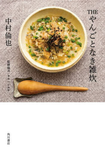 THE やんごとなき雑炊 20の雑炊を作りながら、雑多に自由に話して書いた、中村倫也の料理と人生観。[本/雑誌] (単行本・ムック) / 中村倫也/著 タカハシユキ/監修協力のサムネイル