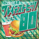 ̗my OCeXgEqbc 80fs[CD] / Kaoru Sakuma