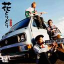 花とりどり[CD] / 風味堂