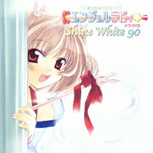 まじかるトワラー・エンジェルラビィ☆ドラマCD シャインホワイト90[CD] / ドラマCD