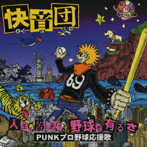 人生、苦もありゃ野球があるさ ～punkプロ野球応援歌～[CD] / 快音団