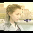 明日[CD] / azusa