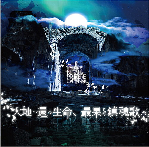 ご注文前に必ずご確認ください＜商品説明＞NETH PRIERE CAIN「北欧の神々編」最終章LAST SINGLE RELEASE決定!! 神々たちは慈悲を求め約束のあの丘へたどり着いた・・・物語もついに最終章・・・古の継承者が最後に奏でるレクイエム・・・古の継承者NETH PRIERE CAIN NEXT STORY「北欧の神々編-最終章-魂の眠る城ヴァルハラ」。豪華盤のDVDには、NETH PRIERE CAIN 5周年記念単独公演-TOUR FINAL-「約束乃丘-名古屋編-」2023.11.29 NAGOYA BOTTOM LINE (LIVE DVD)を収録。トレーディングカードA (全5種のうち1枚ランダム)封入。＜収録内容＞VALHALLA-Epilogue of the world- / NETH PRIERE CAIN#自己犠牲的精神障害 / NETH PRIERE CAINNIFLHEIM-glacial eyes- / NETH PRIERE CAINNETH PRIERE CAIN 5周年記念単独公演-TOUR FINAL-「約束乃丘-名古屋編-」2023.11.29 NAGOYA BOTTOM LINE (LIVE DVD)＜アーティスト／キャスト＞NETH PRIERE CAIN(演奏者)＜商品詳細＞商品番号：DRRD-89ANETH PRIERE CAIN / Daichi e Kaeru Seimei Saihate no Chinkonka [CD+DVD / Deluxe Edition]メディア：CD発売日：2024/02/21JAN：4529123353658大地へ還る生命、最果ての鎮魂歌[CD] [CD+DVD/豪華盤] / NETH PRIERE CAIN2024/02/21発売