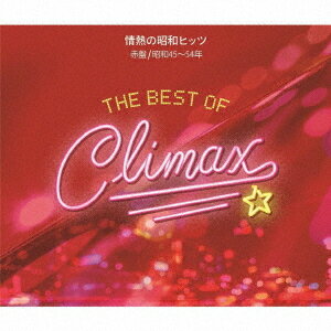 ベスト・オブ・クライマックス 情熱の昭和ヒッツ[CD] 赤盤 (昭和45～54年) / オムニバス