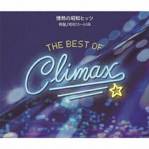 ベスト・オブ・クライマックス 情熱の昭和ヒッツ[CD] 青盤 (昭和55～63年) / オムニバス