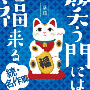 ご注文前に必ずご確認ください＜商品説明＞落語は興味あるけど何から聴いたらいいの? 落語って何? どんな話 (演目)があるの? どんな噺家さんがいるの? 何から聴いたらいいか分らない、そんな落語ビギナー向けの落語CDシリーズ第五弾「続・名作編」。落語入門編として演目・演者をお楽しみいただける内容でお届け!＜収録内容＞芝浜/柳家小三治 (マクラ)芝浜/柳家小三治 (本編)がまの油/春風亭一之輔 (マクラ)がまの油/春風亭一之輔 (本編)へっつい幽霊/立川志の輔 (マクラ)へっつい幽霊/立川志の輔 (本編)うどん屋/柳家権太楼 (マクラ)うどん屋/柳家権太楼 (本編)＜商品詳細＞商品番号：MHCL-3071V.A. / Rakugo Warau Kado ni ha Fuku Kitaru - Zoku Meisaku Hen -メディア：CD発売日：2024/02/28JAN：4547366662603落語 笑う門には福来る -続・名作篇-[CD] / オムニバス2024/02/28発売