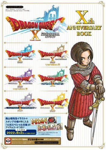 ドラゴンクエスト10 オンライン Xth ANNIVERSARY BOOK[本/雑誌] Wii U・Windows・ニンテンドー3DS・PlayStation4・Nintendo Switch・ブラウザ版 (Vジャンプブックス) (単行本・ムック) / 集英社