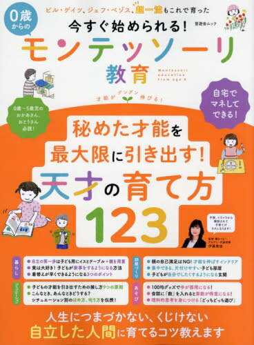 0歳からのモンテッソーリ教育[本/雑誌] (晋遊舎ムック) / 伊藤美佳/監修