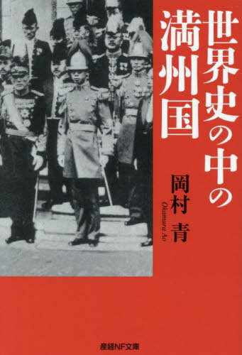 ご注文前に必ずご確認ください＜商品説明＞侵略、植民地、傀儡?中国の嘘をあばく!日本の資本、技術、頭脳が注がれて生まれた近代都市国家—その歴史をたどり、真実の姿を解説。キーワードで読み解く分かりやすい「満州国」。＜収録内容＞侵略篇(日本は満州を侵略したか中国政府の満州侵略説こそ虚偽清国の朝貢体制瓦解 ほか)植民地篇(満州国は日本の植民地であったか独立国家満州植民地支配の手法と形態 ほか)傀儡篇(満州国は傀儡国家であったか満州国皇帝即位)＜商品詳細＞商品番号：NEOBK-2814876Okamura Ao / Cho / Sekai Shi No Naka No Manshu Koku (Sankei NF Bunko)メディア：本/雑誌重量：151g発売日：2022/12JAN：9784769870555世界史の中の満州国[本/雑誌] (産経NF文庫) / 岡村青/著2022/12発売