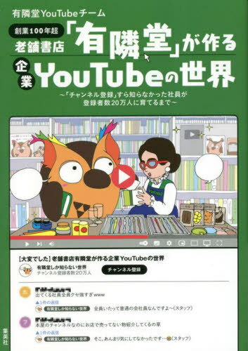 老舗書店「有隣堂」が作る企業YouTubeの世界 「チャンネル登録」すら知らなかった社員が登録者数2 ...