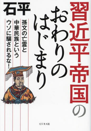 ご注文前に必ずご確認ください＜商品説明＞バカ殿の3期目は支離滅裂!中国歴代王朝の末期的症状とそっくり!そして中国経済には暗い見通ししかない!＜収録内容＞第1章 一強体制が固まった共産党大会第2章 「白紙革命」の強烈なインパクト第3章 危うい習政権の新指導部第4章 暗さしかない中国経済の前途第5章 中国国民を襲う社会問題第6章 蹉跌に陥る皇帝外交第7章 台湾有事はいつ起きてもおかしくない＜商品詳細＞商品番号：NEOBK-2866349Ishidaira / Cho / Shiyu Kimpei Teikoku No Owari No Hajimari Son Bun No Borei to Chiyuka Minzoku to Iu Uso Ni Damasareru Na!メディア：本/雑誌重量：250g発売日：2023/06JAN：9784828425269習近平帝国のおわりのはじまり 孫文の亡霊と中華民族というウソに騙されるな![本/雑誌] / 石平/著2023/06発売