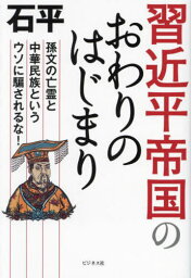 習近平帝国のおわりのはじまり 孫文の亡霊と中華民族というウソに騙されるな![本/雑誌] / 石平/著